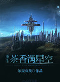 《茶香满星空[重生]》