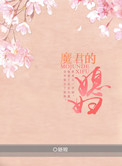 《魔君的媳妇儿》