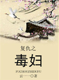 《复仇之毒妇》
