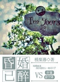 《昏婚已醉》