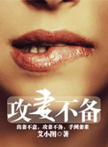 《攻妻不备》