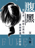 《腹黑》
