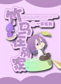 《竹马在别家》
