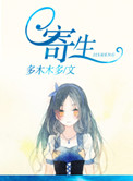 《寄生》