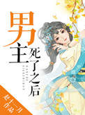 《男主死了之后》