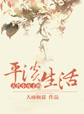 《古代小女子的平淡生活》