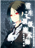 《重生之顶级魔术师》