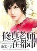 《修真老师在都市》