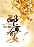《邵家有女》