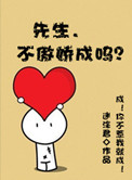 《先生，不傲娇成吗》