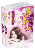 《盛宠娇妻》小说