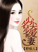 《名少的心尖爱妻》