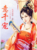 《意千宠》