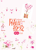 《隔墙撩爱》