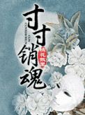 《寸寸销魂（玉锁瑶台）》