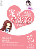 《重生之宠妻升级路》