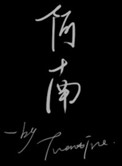 《阿南》
