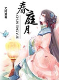 《春庭月》