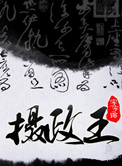 《摄政王（皇叔）》