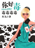 《你好毒》