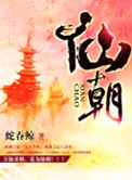 《仙朝》