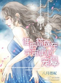 《谁把你放在宇宙中心宠爱》