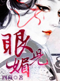 《眼儿媚》