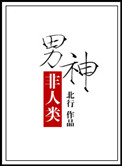 《男神非人类》