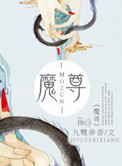 《魔尊》