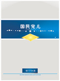 《国民宠儿（上将的农妻）》