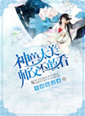 《神兽太美师父不敢看》