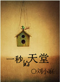 《一秒的天堂》