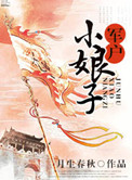 《军户小娘子》