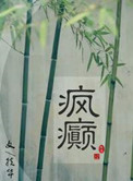 《疯癫（画堂朱户）》
