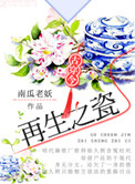 《再生之瓷[古穿今]》