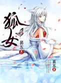 《狐女》