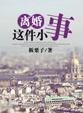 《离婚这件小事》
