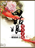 《四姑娘宅斗手札》