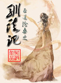 《驯徒记》