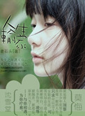 《人生输家》