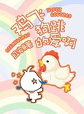 《鸡飞狗跳的爱啊》