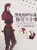 《[综]黑化的伊尔迷你惹不起》