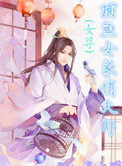 《捕鱼女家俏夫郎(女尊)》