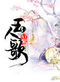 《玉人歌》