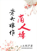 《老大嫁作商人妇》