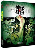 《神秘身份（出书版）》