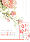 《攻略最佳恋人》