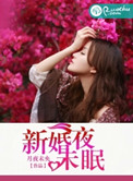 《新婚夜未眠》