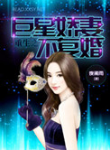 《重生之巨星暖妻不复婚》