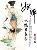 《奴婢也想当主子》